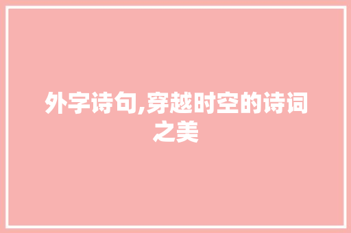 外字诗句,穿越时空的诗词之美