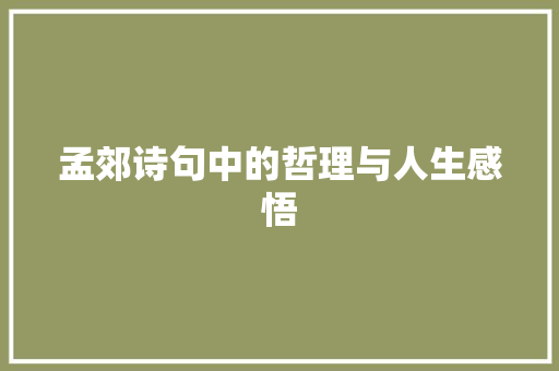 孟郊诗句中的哲理与人生感悟