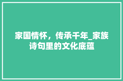 家国情怀，传承千年_家族诗句里的文化底蕴