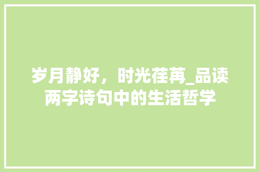 岁月静好，时光荏苒_品读两字诗句中的生活哲学 成语大全