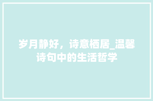 岁月静好，诗意栖居_温馨诗句中的生活哲学