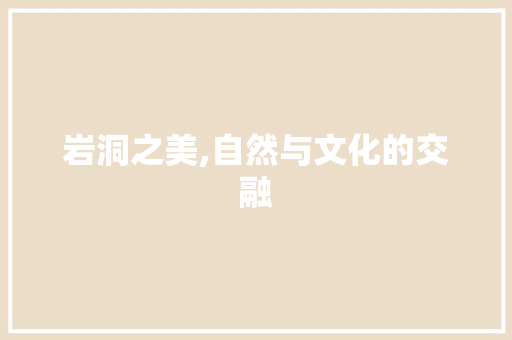 岩洞之美,自然与文化的交融