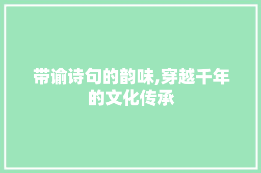 带谕诗句的韵味,穿越千年的文化传承