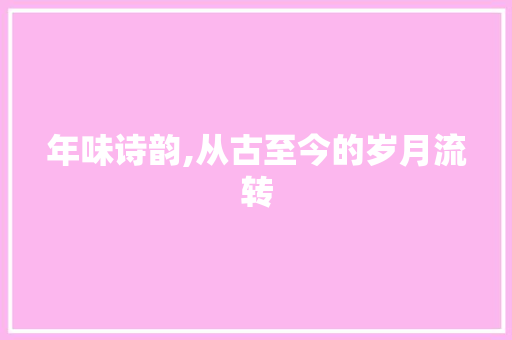 年味诗韵,从古至今的岁月流转