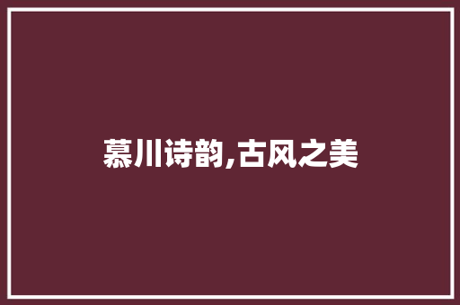 慕川诗韵,古风之美