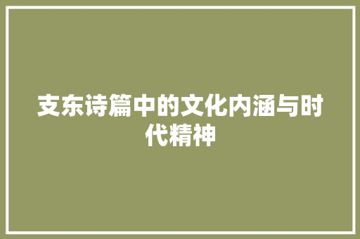 支东诗篇中的文化内涵与时代精神