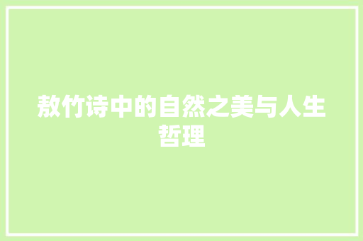 敖竹诗中的自然之美与人生哲理