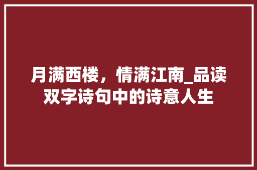 月满西楼，情满江南_品读双字诗句中的诗意人生