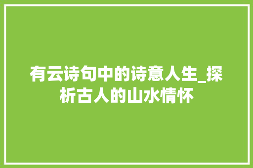 有云诗句中的诗意人生_探析古人的山水情怀