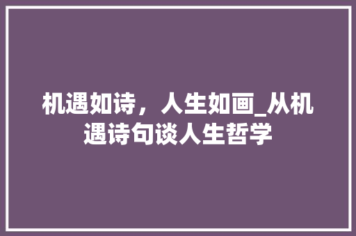 机遇如诗，人生如画_从机遇诗句谈人生哲学