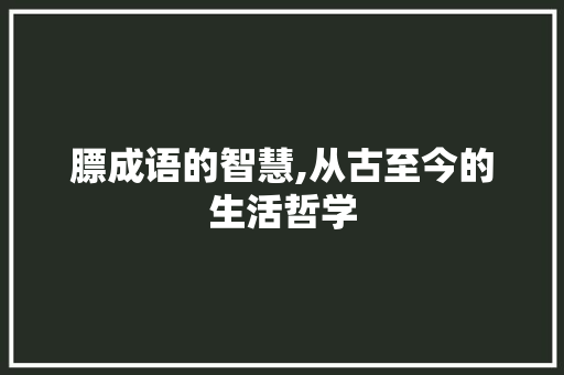 膘成语的智慧,从古至今的生活哲学