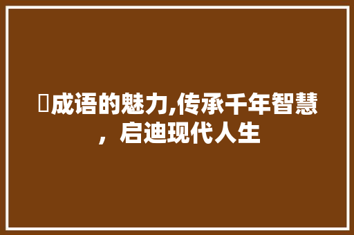 萹成语的魅力,传承千年智慧，启迪现代人生