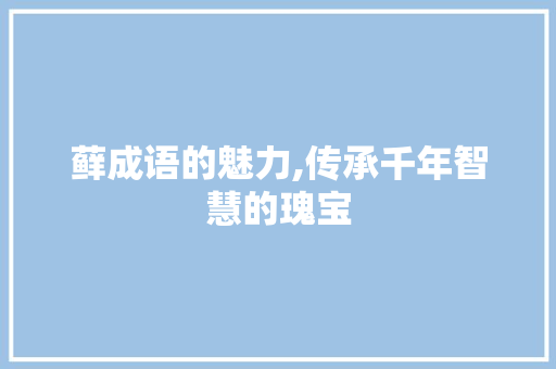 藓成语的魅力,传承千年智慧的瑰宝