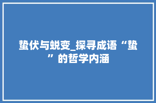 蛰伏与蜕变_探寻成语“蛰”的哲学内涵