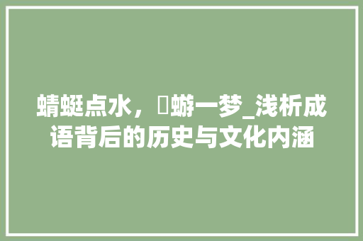 蜻蜓点水，蜌蝣一梦_浅析成语背后的历史与文化内涵