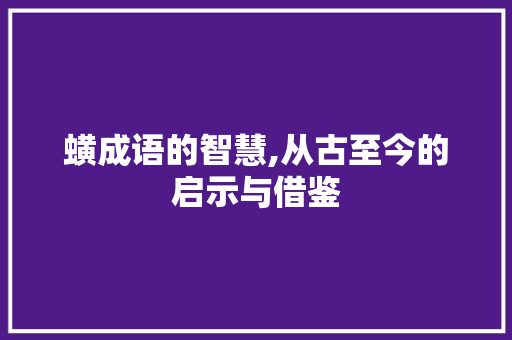 蟥成语的智慧,从古至今的启示与借鉴