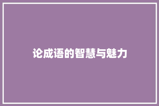 论成语的智慧与魅力
