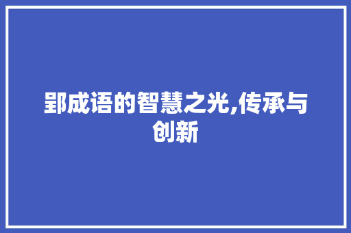 郢成语的智慧之光,传承与创新 国学经典