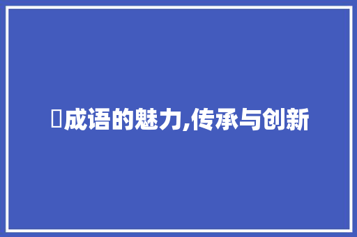 钖成语的魅力,传承与创新