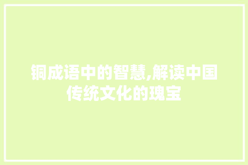 铜成语中的智慧,解读中国传统文化的瑰宝