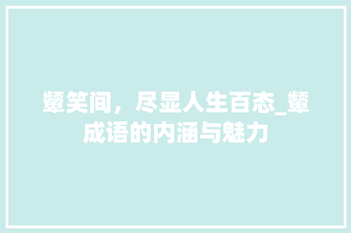 颦笑间，尽显人生百态_颦成语的内涵与魅力