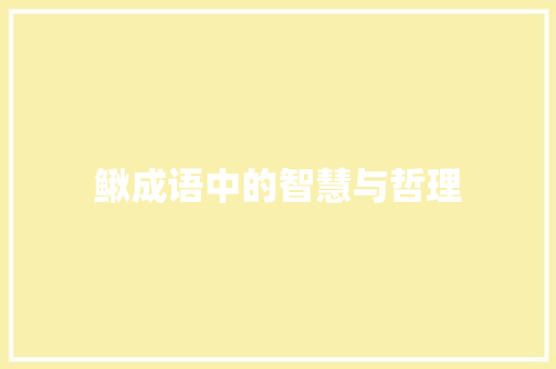 鳅成语中的智慧与哲理