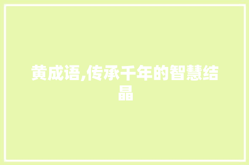 黄成语,传承千年的智慧结晶
