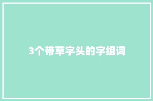 3个带草字头的字组词
