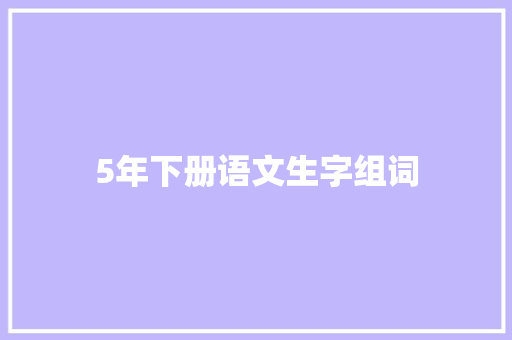 5年下册语文生字组词