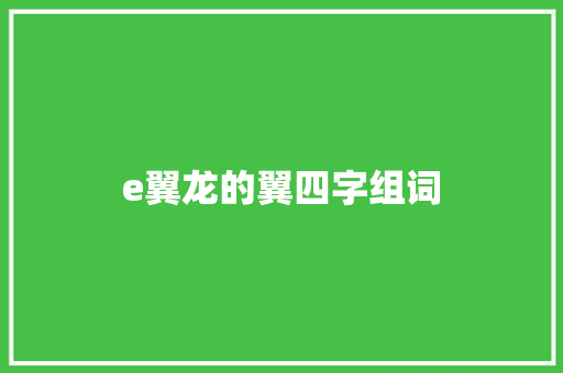 e翼龙的翼四字组词