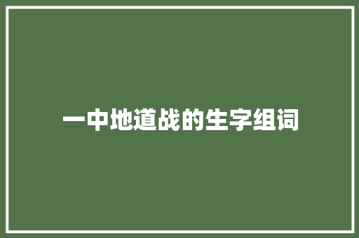 一中地道战的生字组词