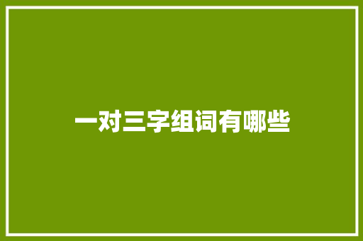 一对三字组词有哪些