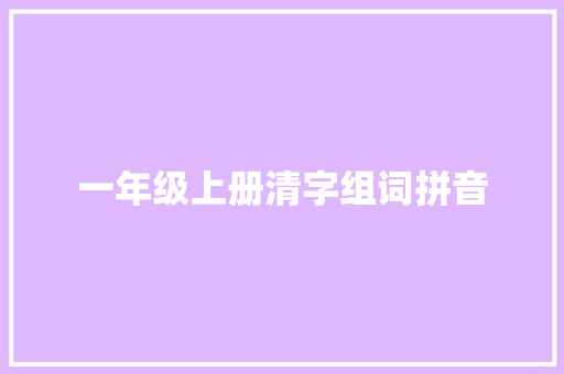 一年级上册清字组词拼音