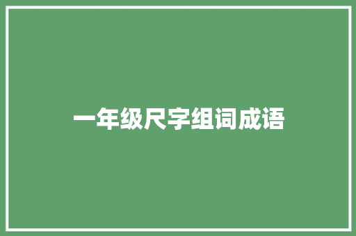 一年级尺字组词成语