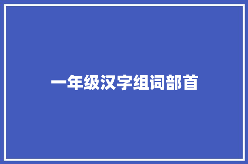 一年级汉字组词部首