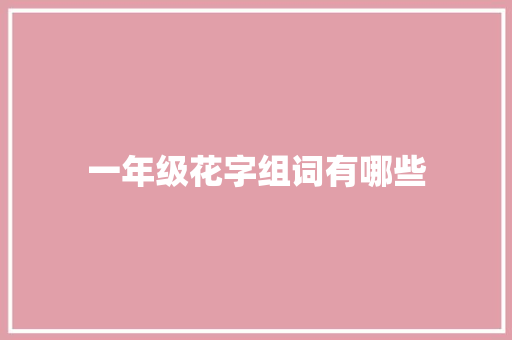 一年级花字组词有哪些