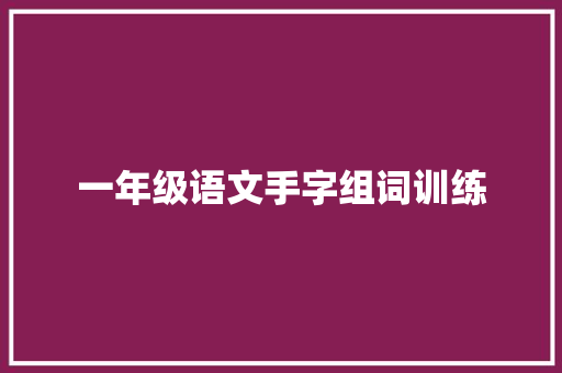 一年级语文手字组词训练