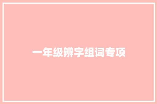 一年级辨字组词专项