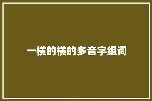 一横的横的多音字组词 工作计划