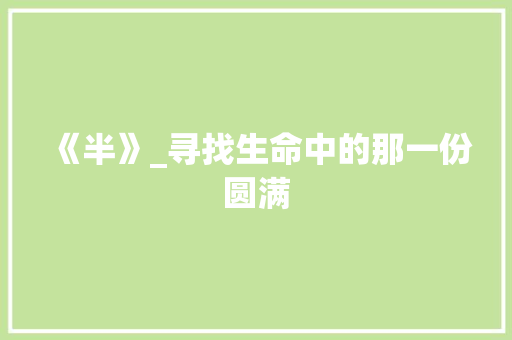 《半》_寻找生命中的那一份圆满