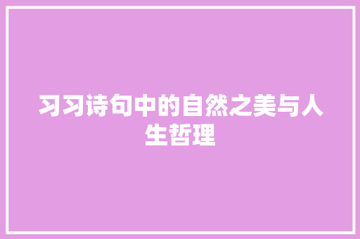 习习诗句中的自然之美与人生哲理