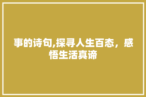 事的诗句,探寻人生百态，感悟生活真谛