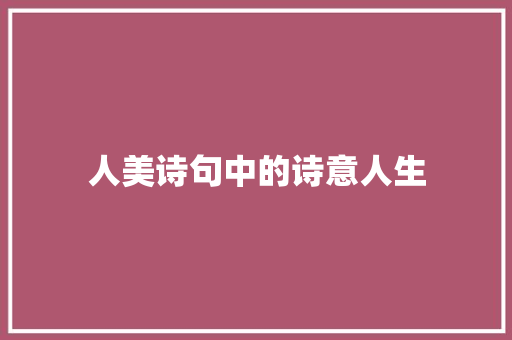 人美诗句中的诗意人生