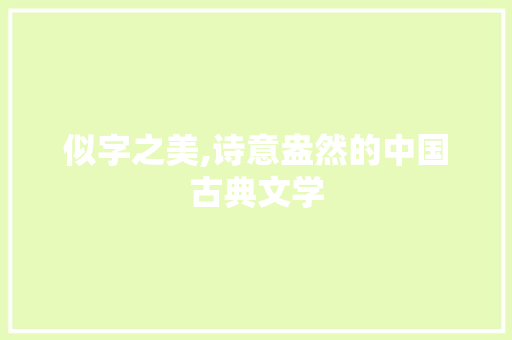 似字之美,诗意盎然的中国古典文学