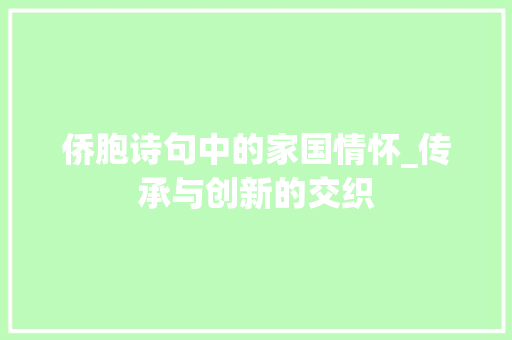 侨胞诗句中的家国情怀_传承与创新的交织