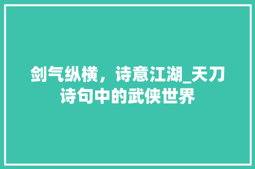 剑气纵横，诗意江湖_天刀诗句中的武侠世界