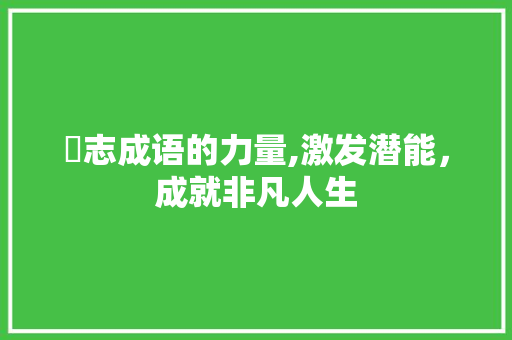 勵志成语的力量,激发潜能，成就非凡人生