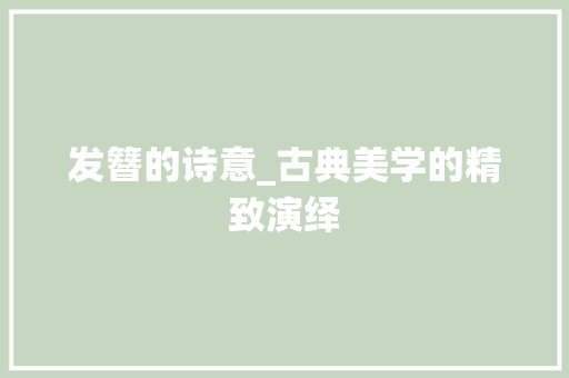 发簪的诗意_古典美学的精致演绎