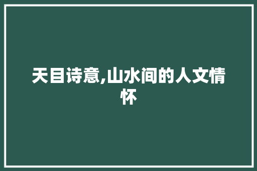 天目诗意,山水间的人文情怀