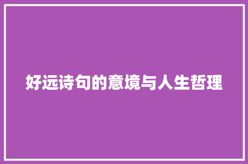 好远诗句的意境与人生哲理